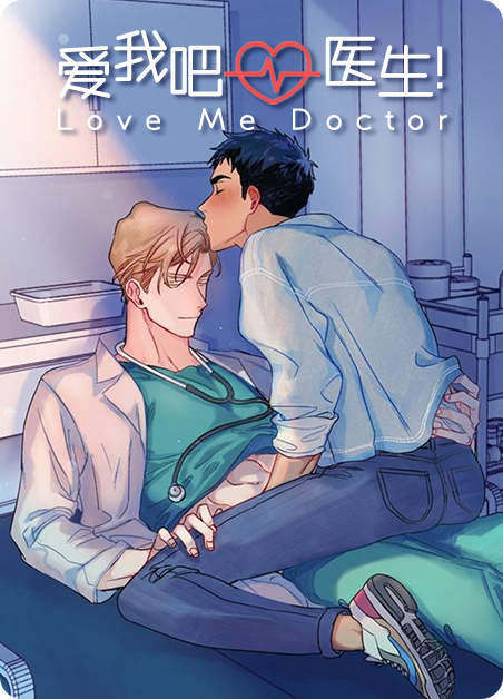 爱我吧，医生！,爱我吧，医生！漫画